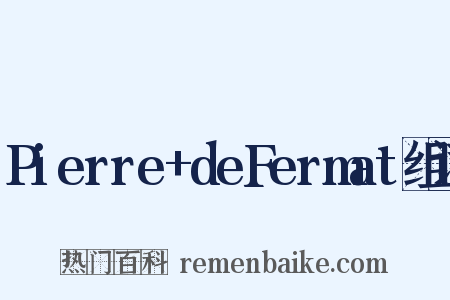 Pierre+deFermat组词是什么意思的图片